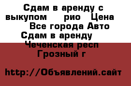 Сдам в аренду с выкупом kia рио › Цена ­ 900 - Все города Авто » Сдам в аренду   . Чеченская респ.,Грозный г.